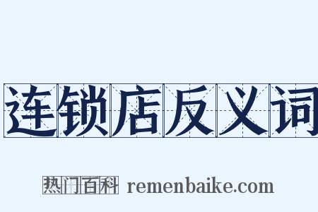连锁店反义词是什么意思的图片